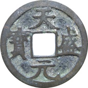 1 Cash - Tiansheng Yuanbao; Regular script obverse image