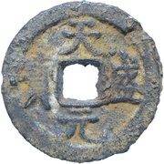 1 Cash - Tiansheng Yuanbao; Regular script; iron obverse image