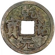 1 Cash - Qianyou Yuanbao; Regular script obverse image