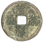 1 Cash - Qianyou Baoqian; Tangut script obverse image