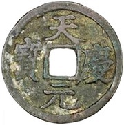 1 Cash - Tianqing Yuanbao; Regular script obverse image