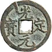 1 Cash - Guangding Yuanbao; Regular script obverse image