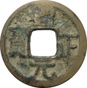 1 Cash - Tongzheng Yuanbao obverse image