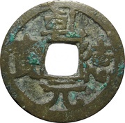 1 Cash - Qiande Yuanbao obverse image
