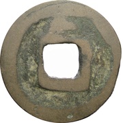 1 Cash - Xiankang Yuanbao, China, 925 reverse image