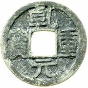 1 Cash - Qianyuan Zhongbao; lead obverse image
