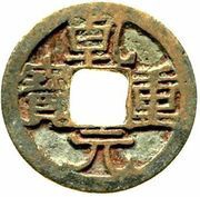 1 Cash - Qianyuan Zhongbao; bronze obverse image