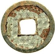 1 Cash - Qianyuan Zhongbao; bronze, China, 925-927 reverse image