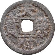 10 Cash - Tiance Fubao; iron obverse image