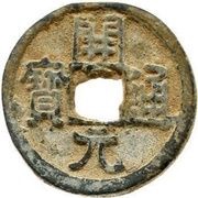 1 Cash Kaiyuan Tongbao; Min obverse image