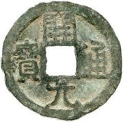 1 Cash Kaiyuan Tongbao; Yin obverse image
