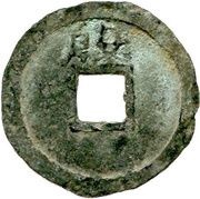 1 Cash Kaiyuan Tongbao; Yin reverse image