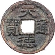 100 Cash - Tiande Tongbao; iron obverse image