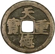 100 Cash - Tiande Zhongbao; Yin; bronze obverse image