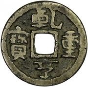 1 Cash - Qianheng Zhongbao; bronze obverse image