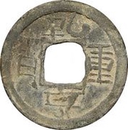 1 Cash - Qianheng Zhongbao; lead obverse image