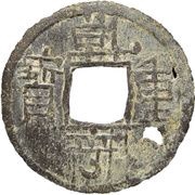 1 Cash - Qianheng Zhongbao; Yong obverse image