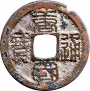 1 Cash - Tangguo Tongbao; Seal script obverse image