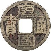1 Cash - Tangguo Tongbao; Clerical script; with dot obverse image