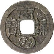 1 Cash - Tangguo Tongbao; Seal script; with dot obverse image