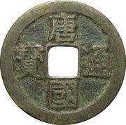 1 Cash - Tangguo Tongbao; Regular script obverse image