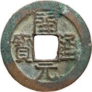 1 Cash Kaiyuan Tongbao; Clerical script obverse image