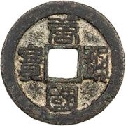 10 Cash - Tangguo Tongbao; Seal script obverse image