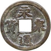 10 Cash Yongtong Quanhuo; bronze obverse image