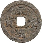10 Cash Yongtong Quanhuo; iron obverse image