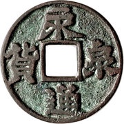 10 Cash Yongtong Quanhuo; with cloud obverse image