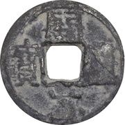 1 Cash Kaiyuan Tongbao obverse image