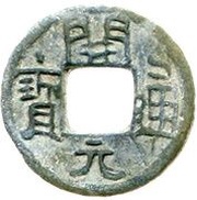 1 Cash Kaiyuan Tongbao; Nan; with number obverse image