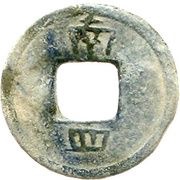 1 Cash Kaiyuan Tongbao; Nan; with number, China, 917-971 reverse image