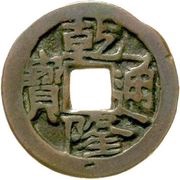1 Cash - Qianlong Tongbao; Yerkiyang; Yarkand obverse image