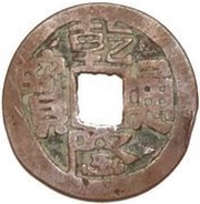 1 Cash - Qianlong Tongbao; Ushi, China, 1766-1798 obverse image