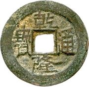 1 Cash - Qianlong Tongbao; Ili; with crescent obverse image