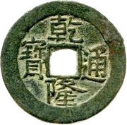 1 Cash - Qianlong and Posthumous Tongbao; Ili obverse image