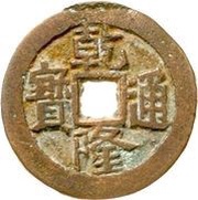 1 Cash - Qianlong and Posthumous Tongbao; Ili; with mark obverse image