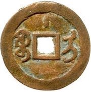 1 Cash - Qianlong and Posthumous Tongbao; Ili; with mark, China, 1775-1850 reverse image