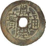 1 Cash - Jiaqing Tongbao; Ili obverse image