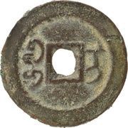 1 Cash - Jiaqing Tongbao; Ili, China, 1796-1820 reverse image