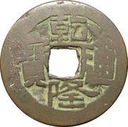1 Cash - Qianlong Posthumous Tongbao; Aksu; light type; two-stroke A obverse image
