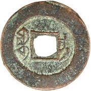 1 Cash - Daoguang Tongbao; Ili, China, 1825-1850 reverse image