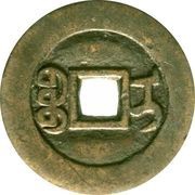 1 Cash - Tongzhi Tongbao; Ili; trial strike, China, 1862-1866 reverse image