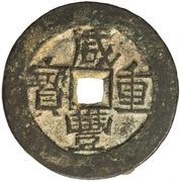 4 Cash - Xianfeng Zhongbao; Ili obverse image