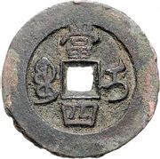 4 Cash - Tongzhi Zhongbao; Ili, China, 1862-1866 reverse image