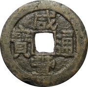 5 Cash - Xianfeng Tongbao; Aksu obverse image