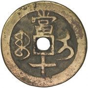 10 Cash - Xianfeng Zhongbao; Ili, China, 1853-1855 reverse image