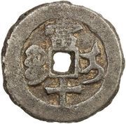 10 Cash - Xianfeng Zhongbao; Ili; iron, China, 1855 reverse image