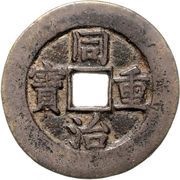 10 Cash - Tongzhi Zhongbao; Ili; trial strike obverse image